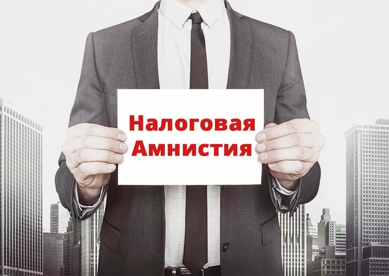 Налоговая амнистия в Украине
