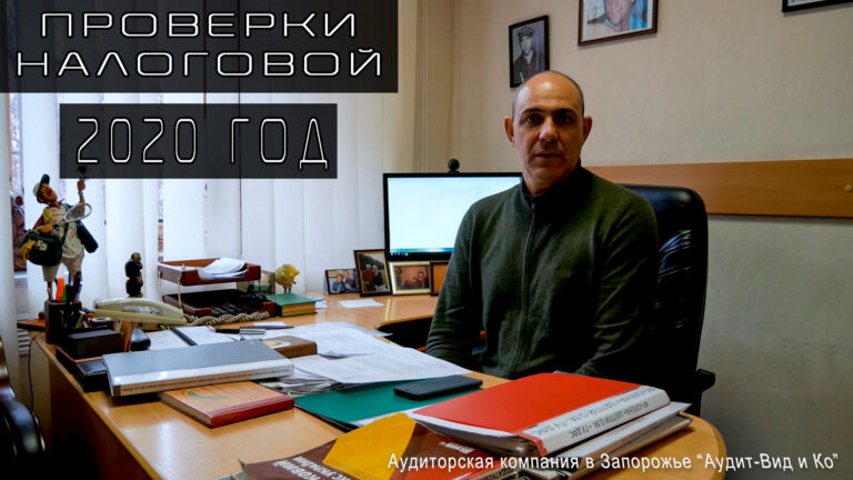 Проверки налоговой в 2020 году