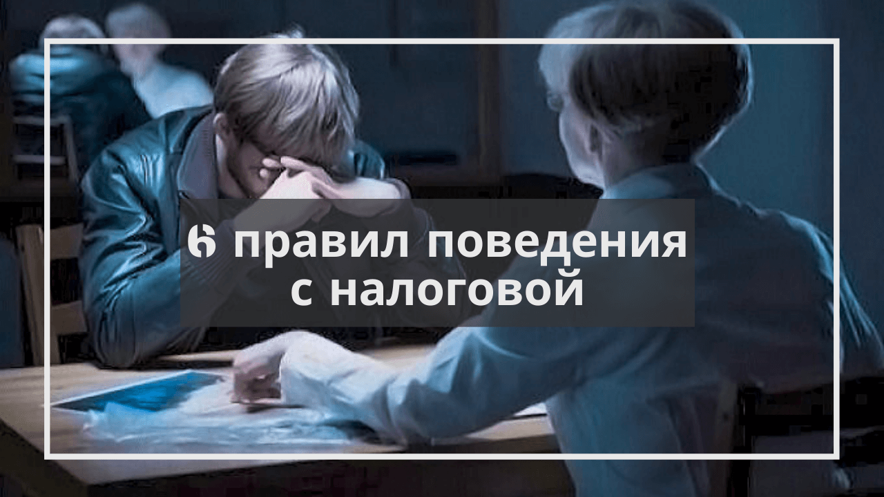 поведение с налоговой