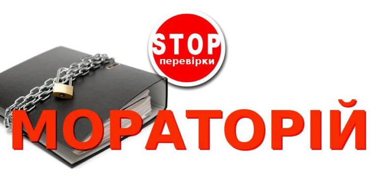 Мораторий на проверки