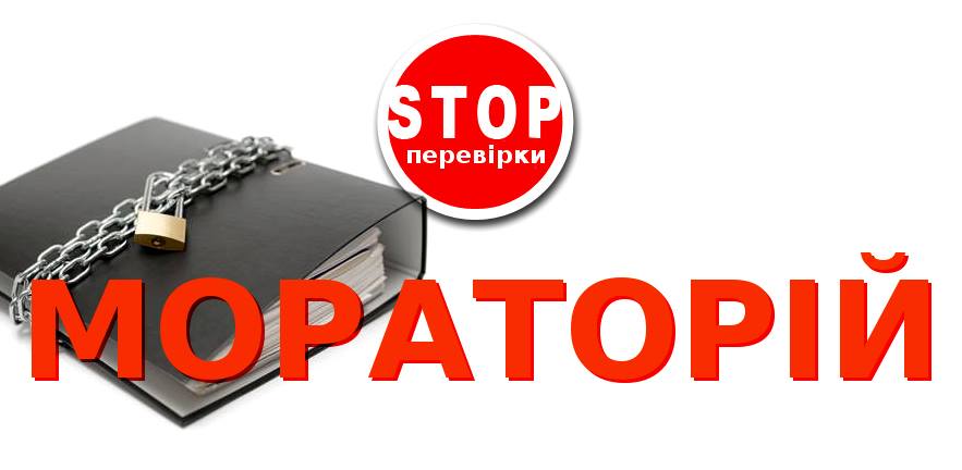 мораторий на проверки