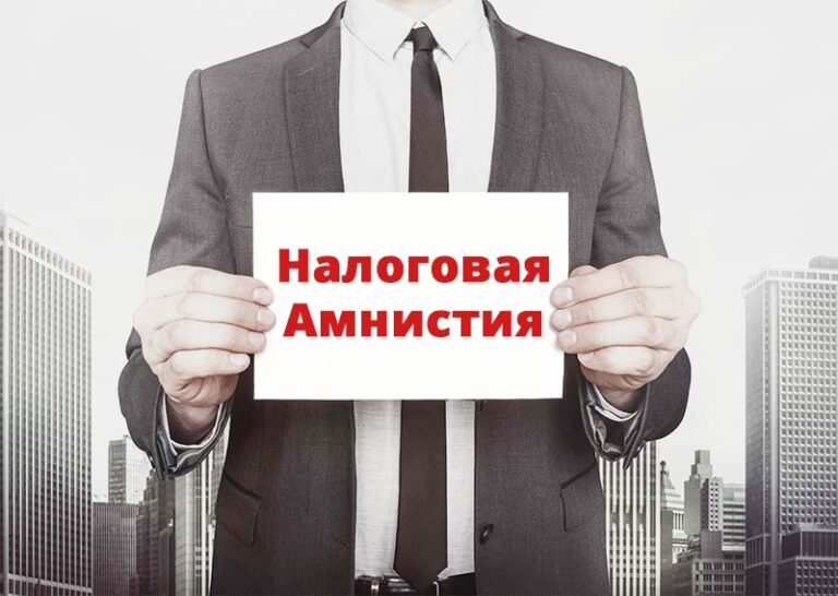 Налоговая амнистия