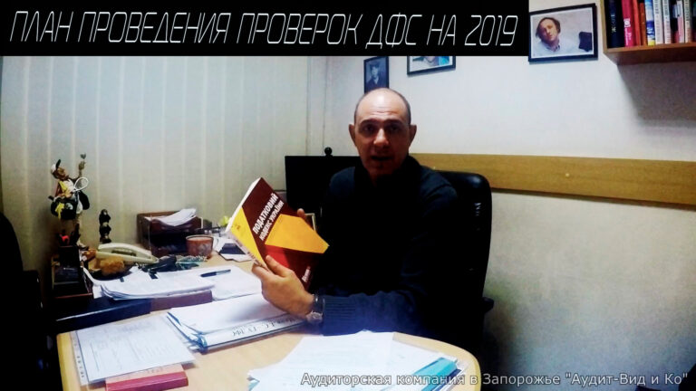 План проведения проверок ДФС на 2019