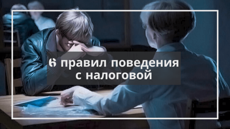 6 правил поведения с налоговой
