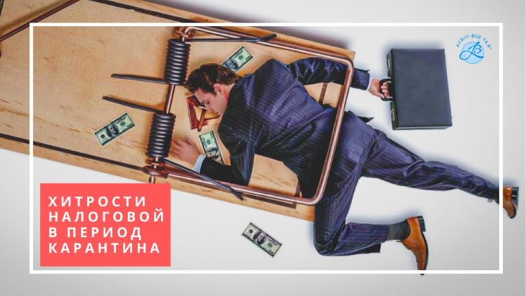 Хитрости налоговой в период карантина