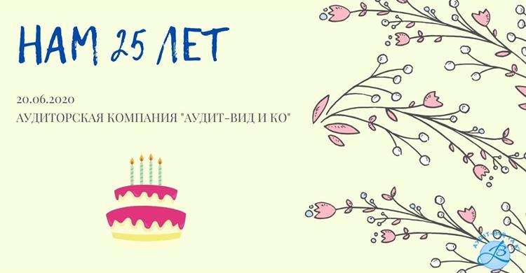 25 лет аудиторской компании «Аудит-Вид и Ко»
