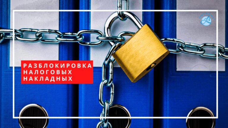 Разблокировка налоговых накладных