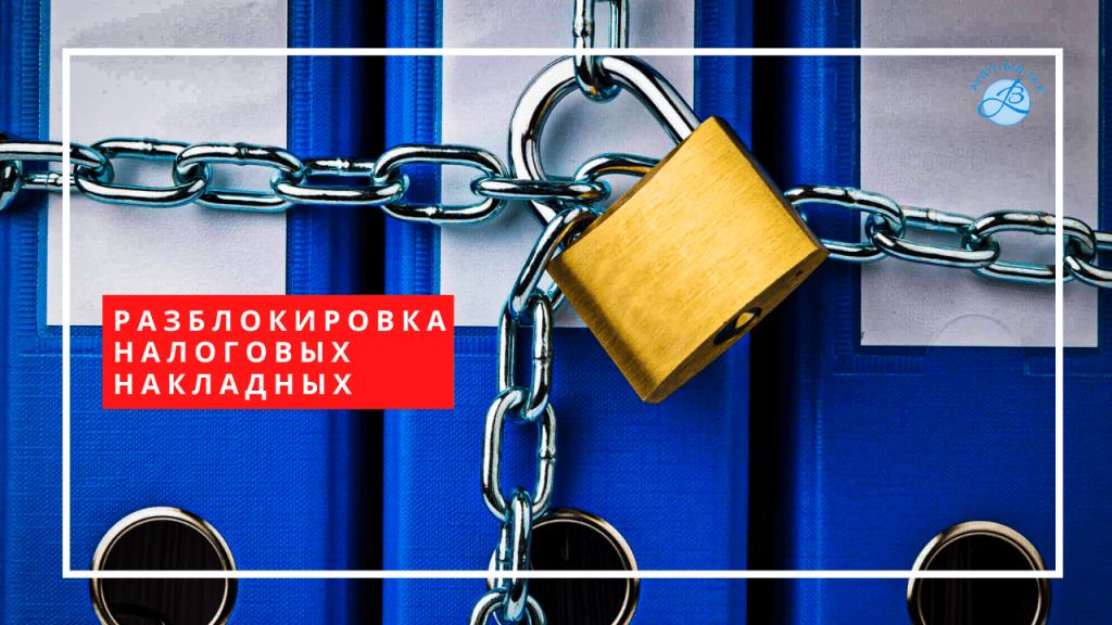 Разблокировка налоговых накладных