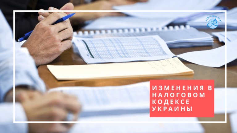 Изменения в налоговом кодексе Украины