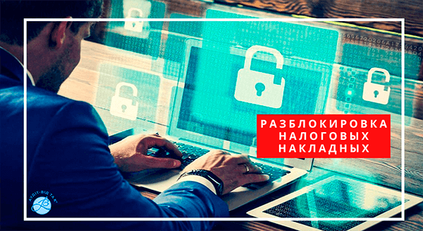 Разблокировка налоговых накладных в Запорожье и области
