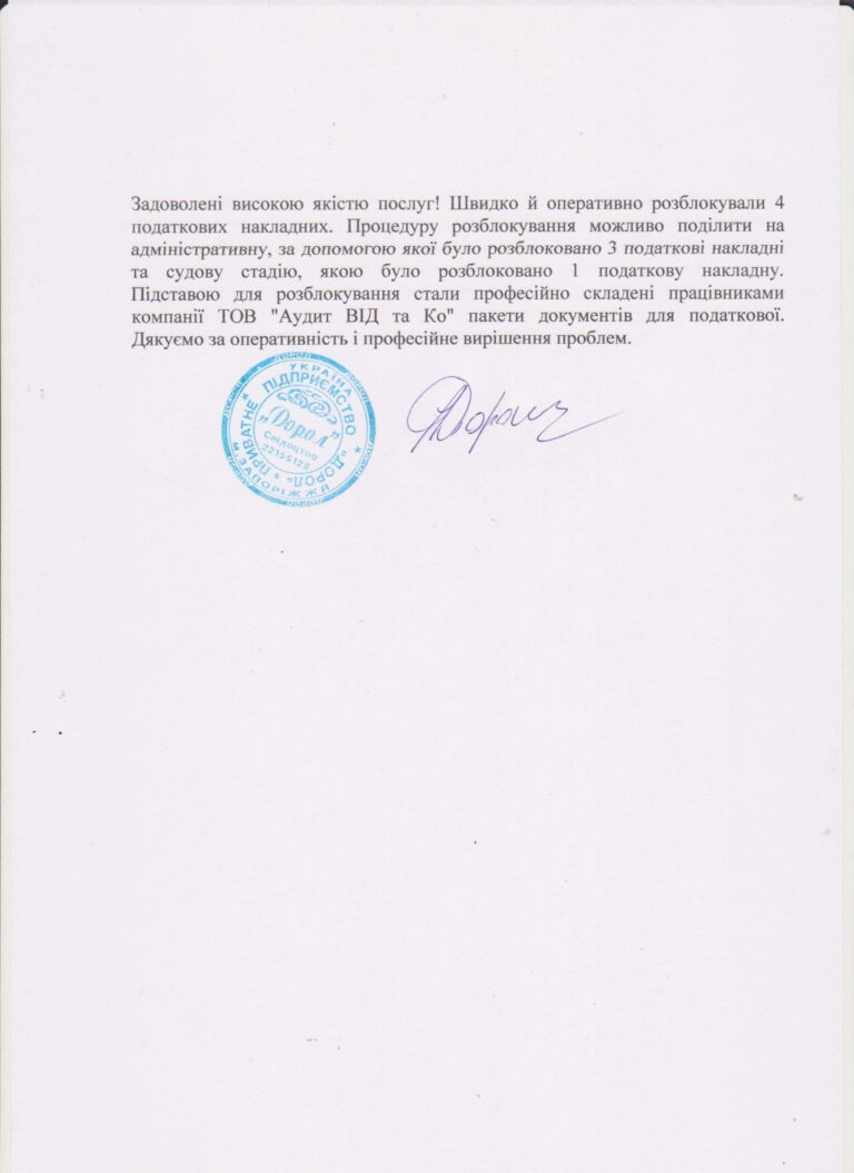 Відгук від підприємства «Дорол»