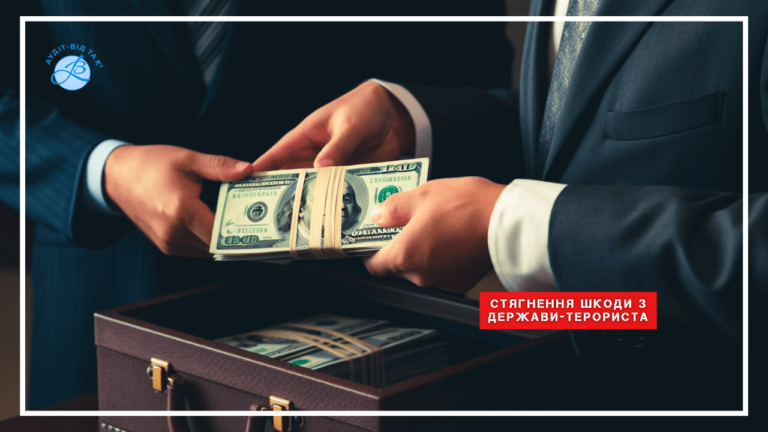 Стягнення шкоди з держави-терориста