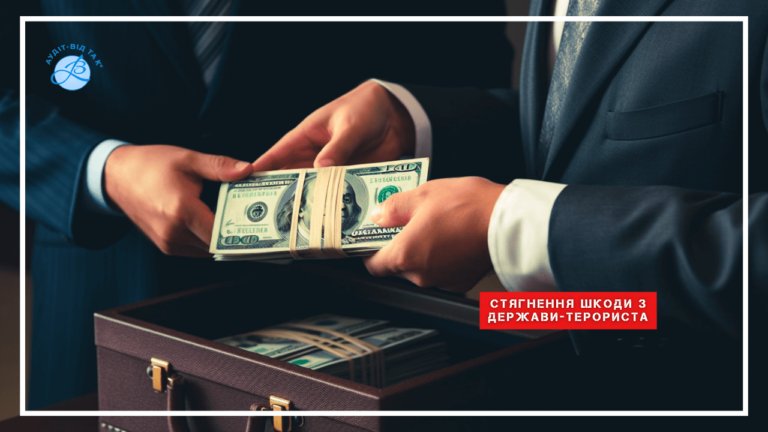 Взыскание ущерба с государства-террориста