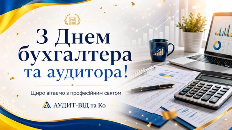 📊 Вітаємо з Днем бухгалтера та аудитора!